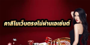 เว็บคาสิโนไม่ผ่านเอเย่นต์