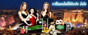 คาสิโนออนไลน์ ได้เงินจริง