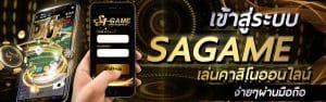 sagame เข้าสู่ระบบ